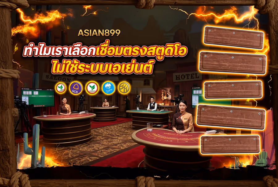ทำไมเราเลือกเชื่อมตรงสตูดิโอ ไม่ใช้ระบบเอเย่นต์